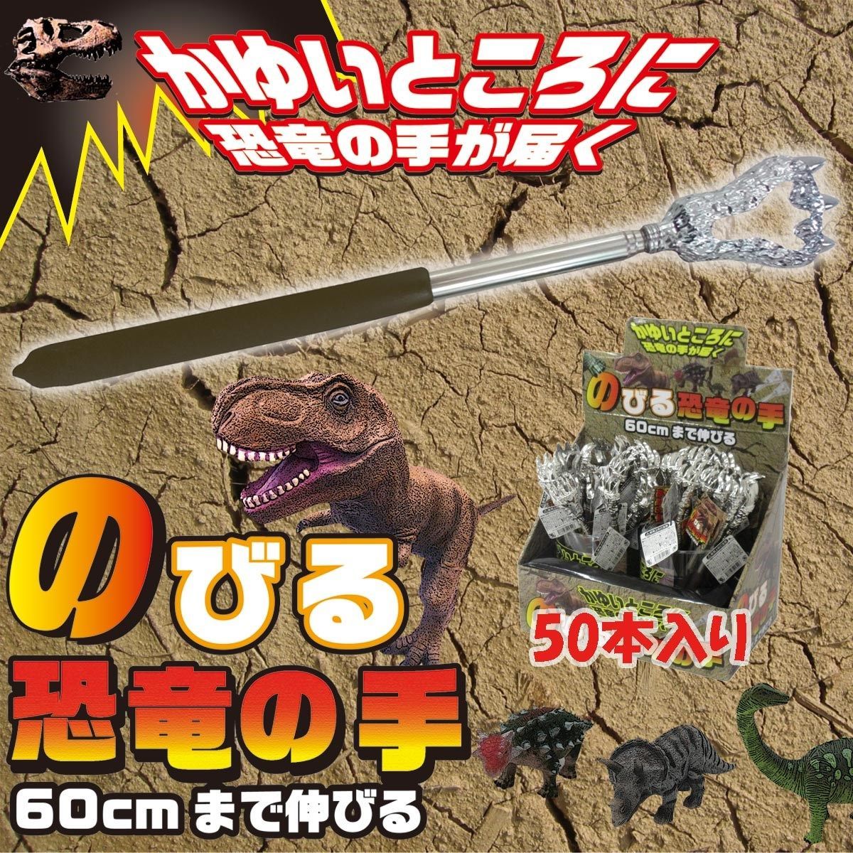 孫の手 伸縮 伸びる恐竜の手 背中かき 50本入りBOX 401 322