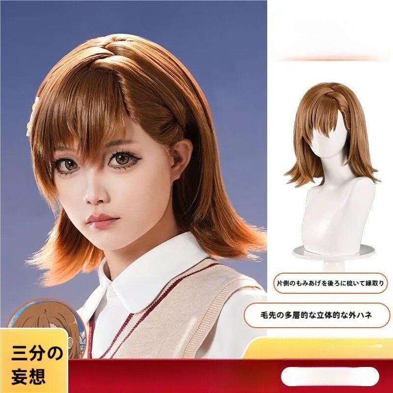新品 未使用 三分妄想 とある科学の超電磁砲 御坂美琴 コスプレ