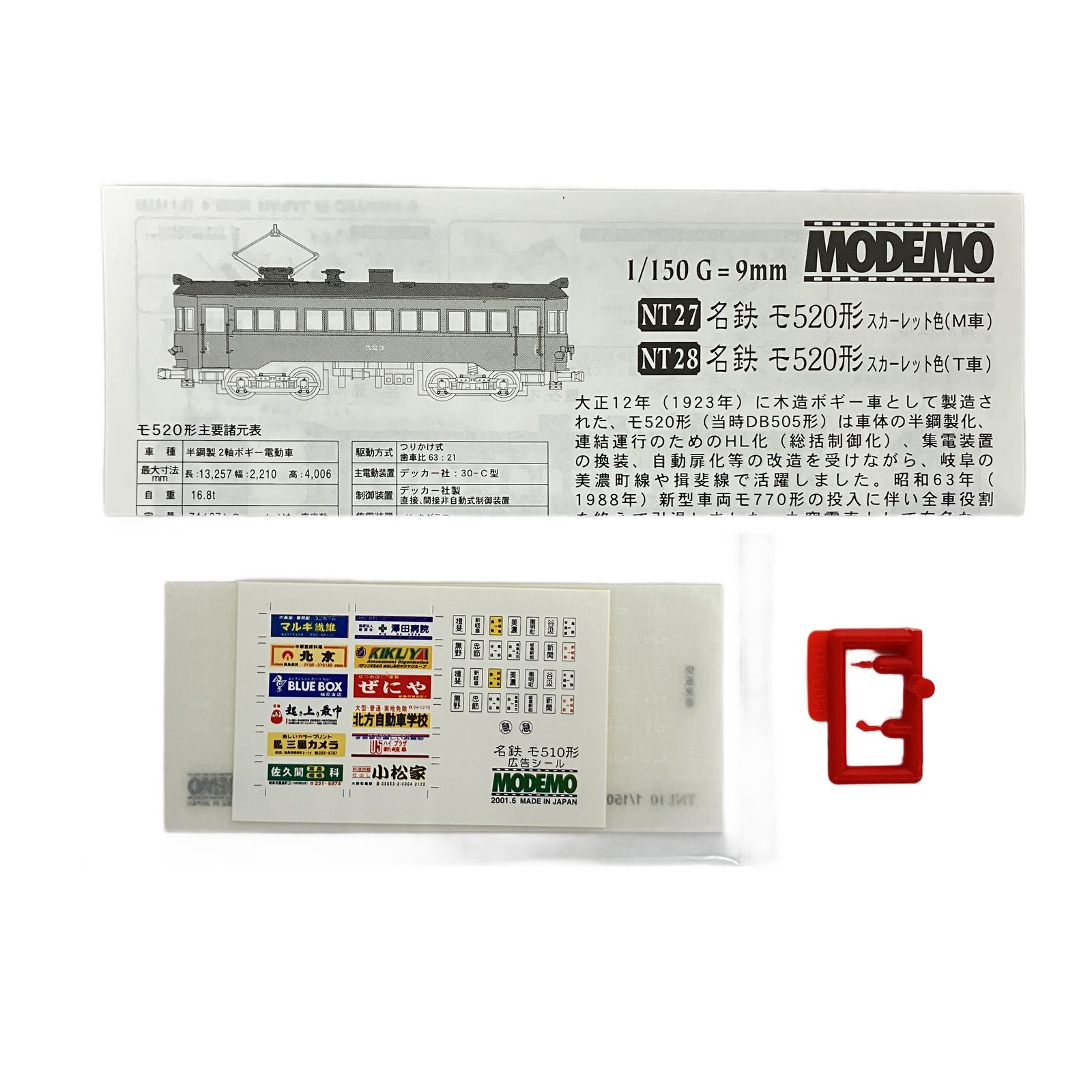 MODEMO NT27 名鉄 モ520形 スカーレット色 M車 鉄道模型 N 中古