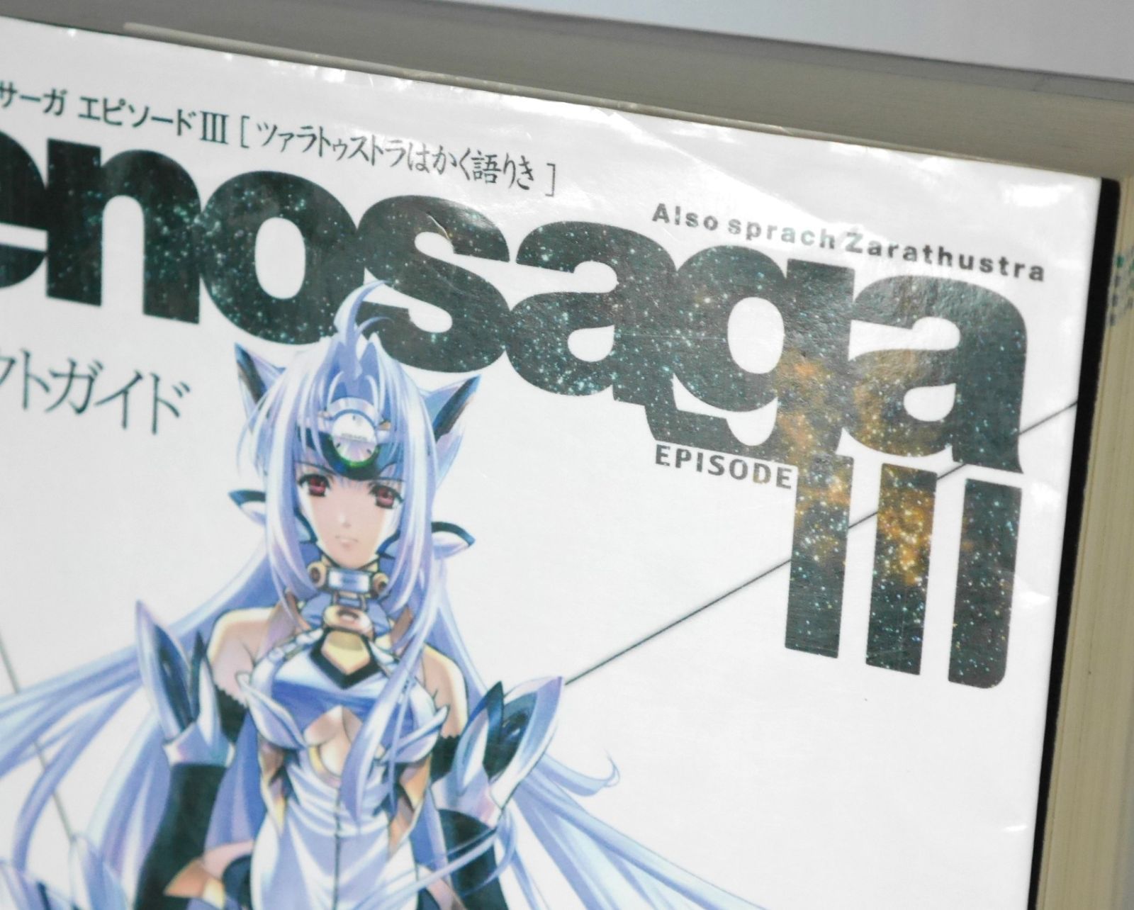 希少　店頭用　ゼノサーガ エピソードⅢ　販促ポスター 本 初版 絶版 ゼノサーガ エピソードIII [ツァラトゥストラはかく語り
