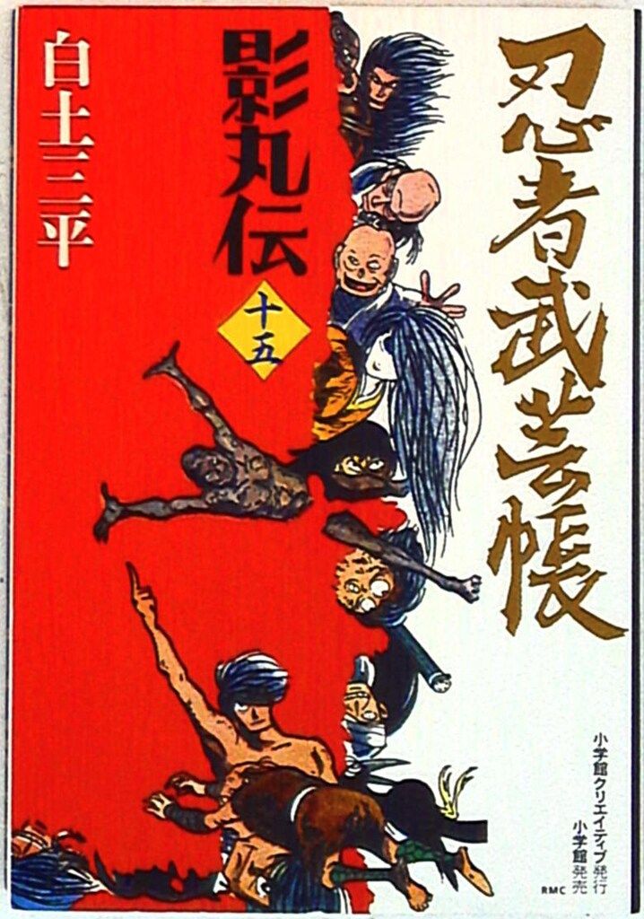 小学館クリエイティブ レアミクスコミックス 白土三平 忍者武芸帳影丸