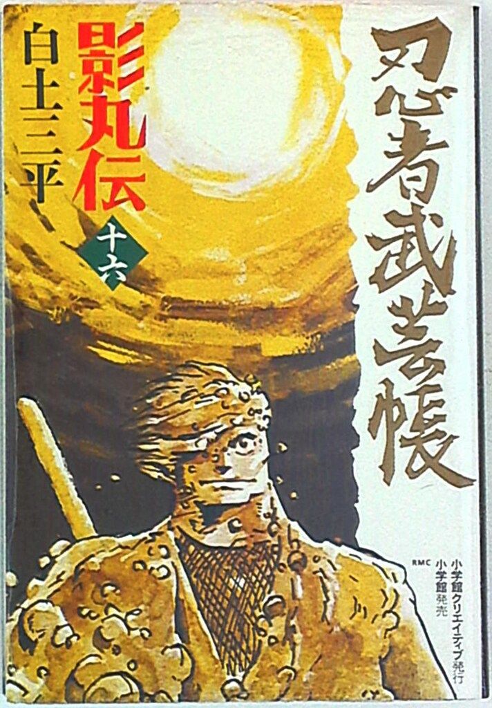 小学館クリエイティブ レアミクスコミックス 白土三平 忍者武芸帳影丸