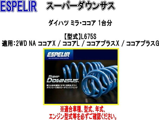 ESPELIR(エスペリア) スーパーダウンサス ダイハツ ミラ・ココア 1台分