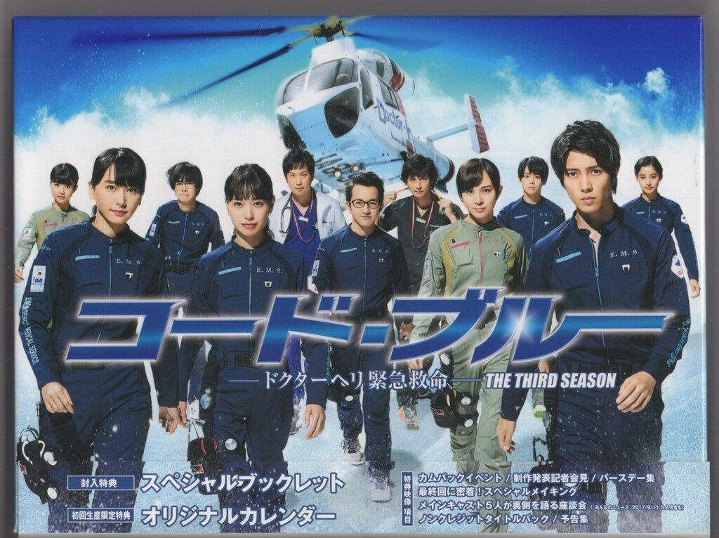 コード・ブルー ドクターヘリ緊急救命 コード・ブルー ドクターヘリ