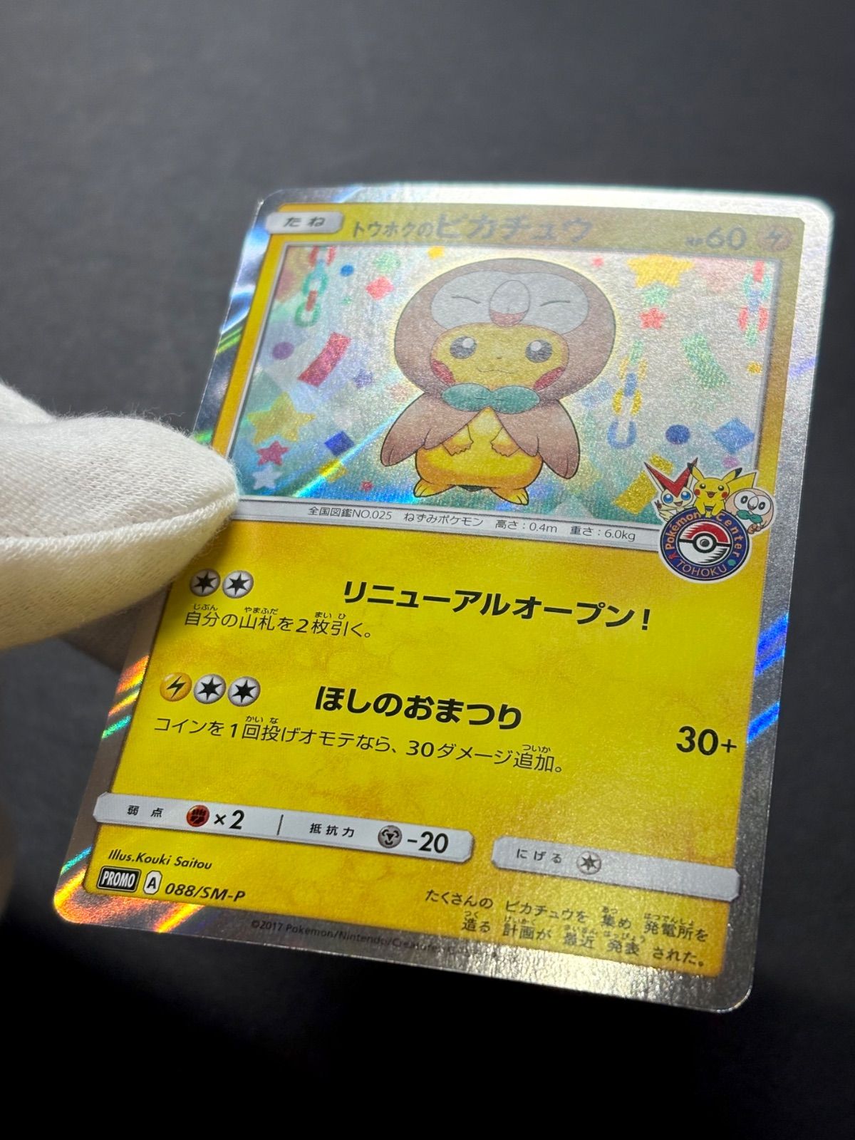 ポケカ「トウホクのピカチュウ」（088/SM-P）／ 