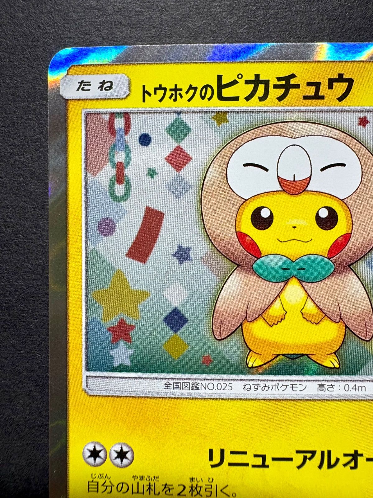ポケカ「トウホクのピカチュウ」（088/SM-P）／ 
