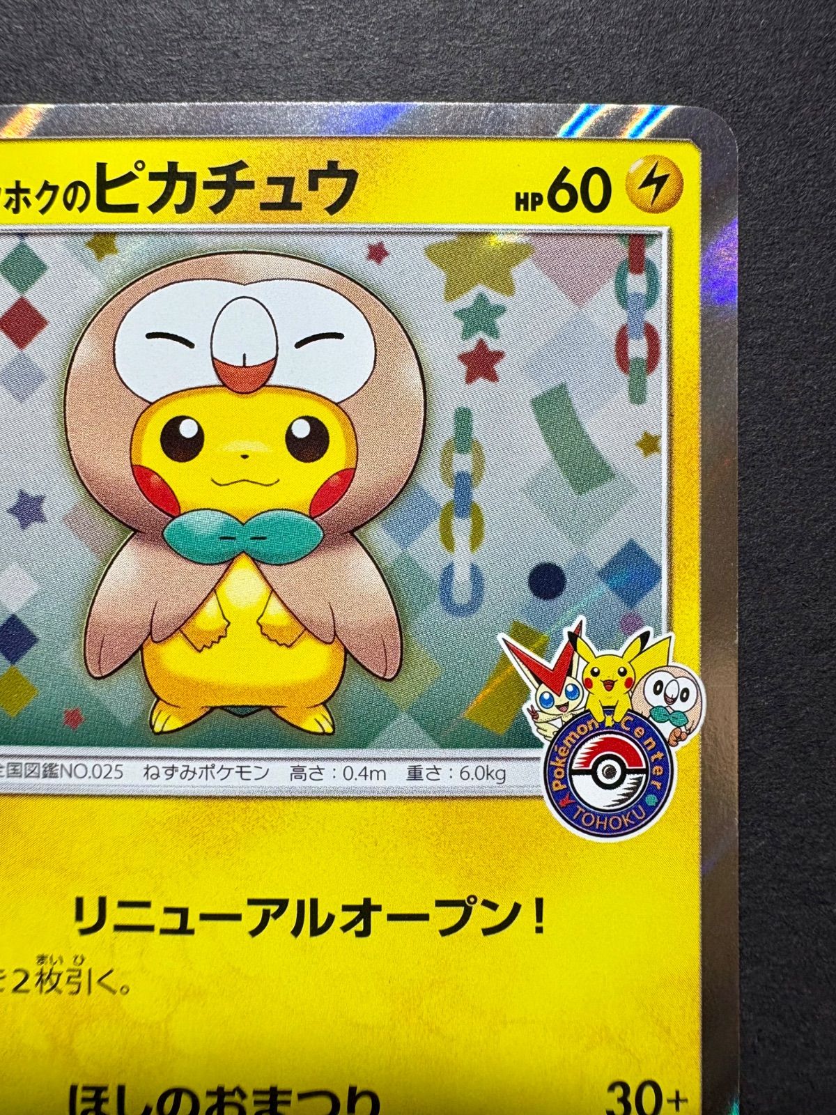 ポケカ「トウホクのピカチュウ」（088/SM-P）／ 