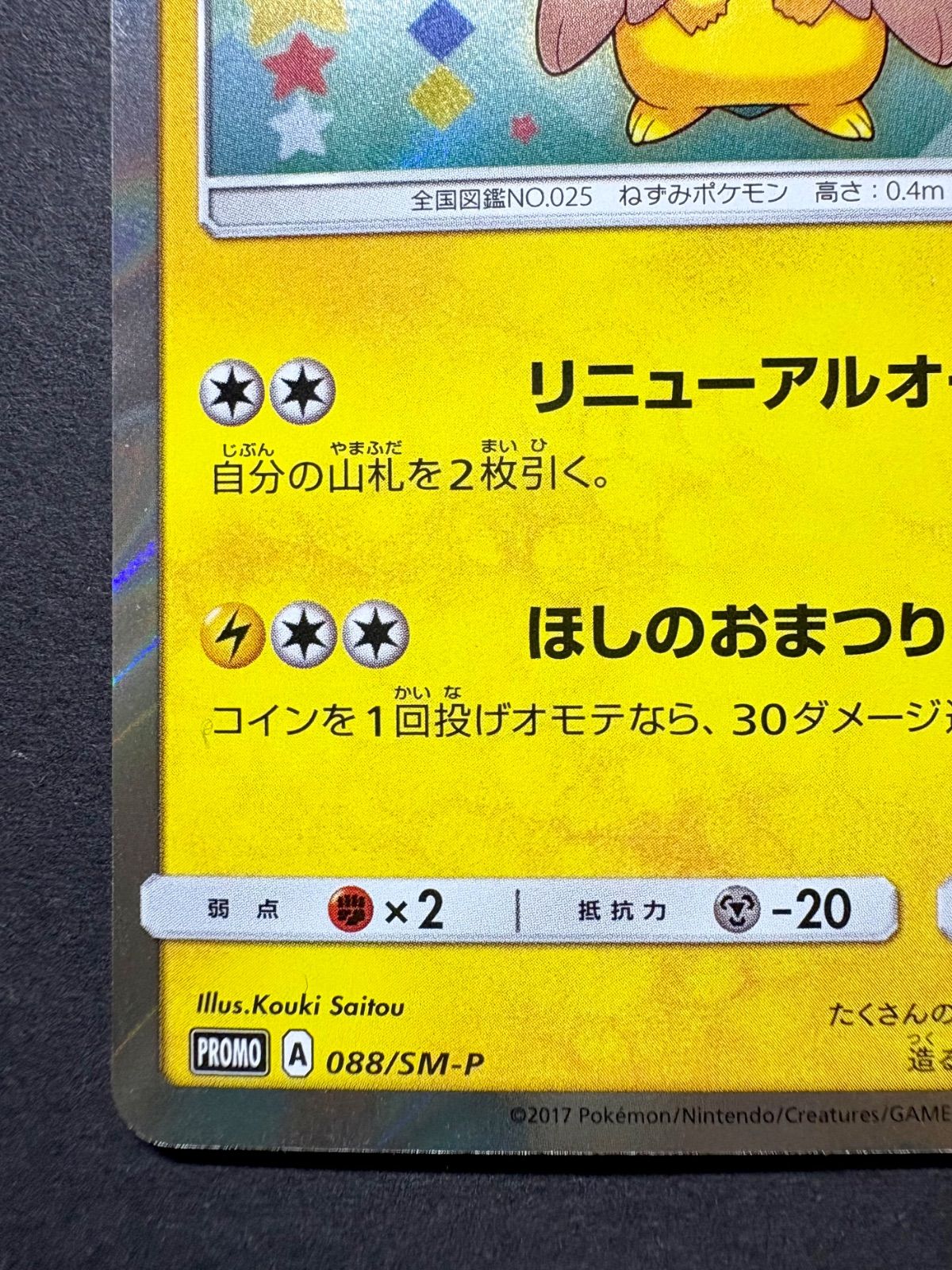 ポケカ「トウホクのピカチュウ」（088/SM-P）／ 