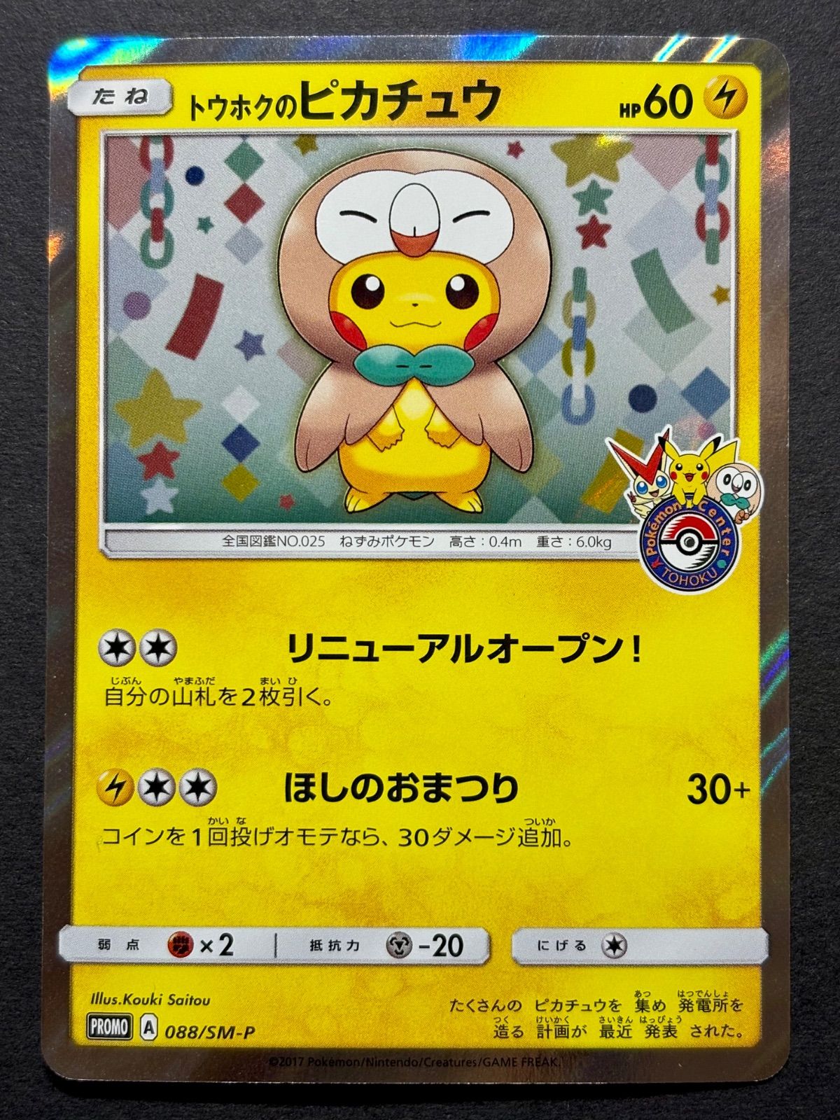 ポケカ「トウホクのピカチュウ」（088/SM-P）／ 