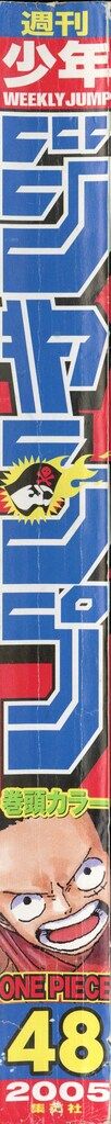 集英社 2005年(平成17年)の漫画雑誌 週刊少年ジャンプ 2005年(平成17年)48 548 2005年(平成17年)の漫画雑誌 集英社 週刊少年ジャンプ 1億レア集英社 週刊少年ジャンプ2005年 週刊
