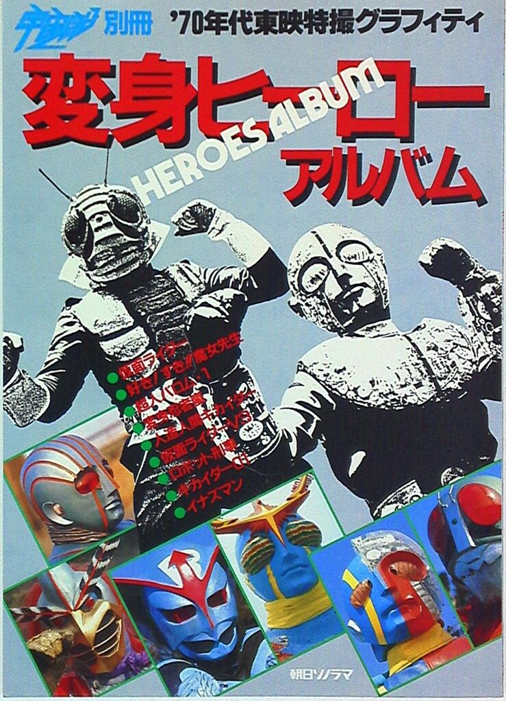 朝日ソノラマ 宇宙船別冊 変身ヒーローアルバム 70年代東映特撮