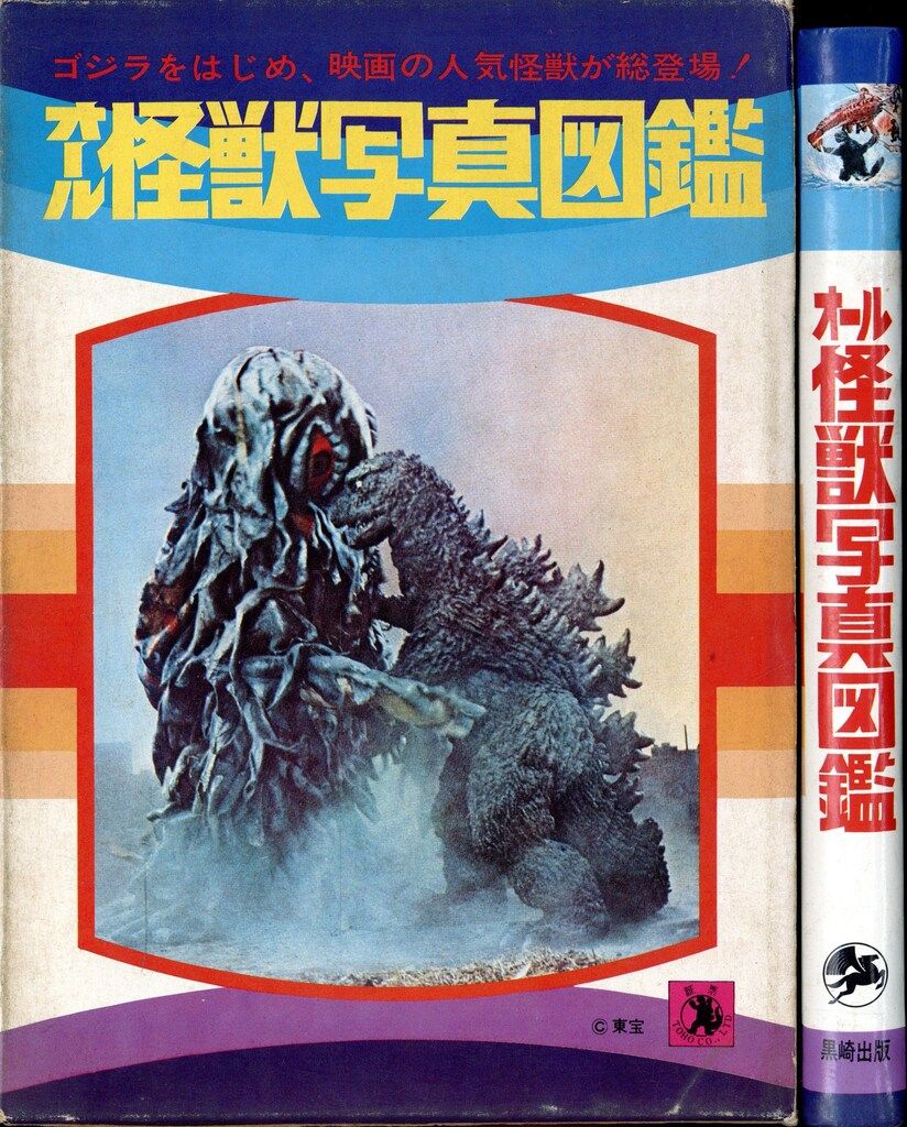 黒崎出版 図鑑シリーズ オール怪獣写真図鑑(初版・函付 - メルカリ