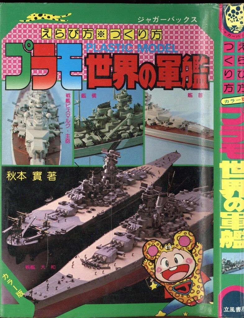 立風書房 ジャガーバックス 秋本実 えらび方・つくり方プラモ世界の