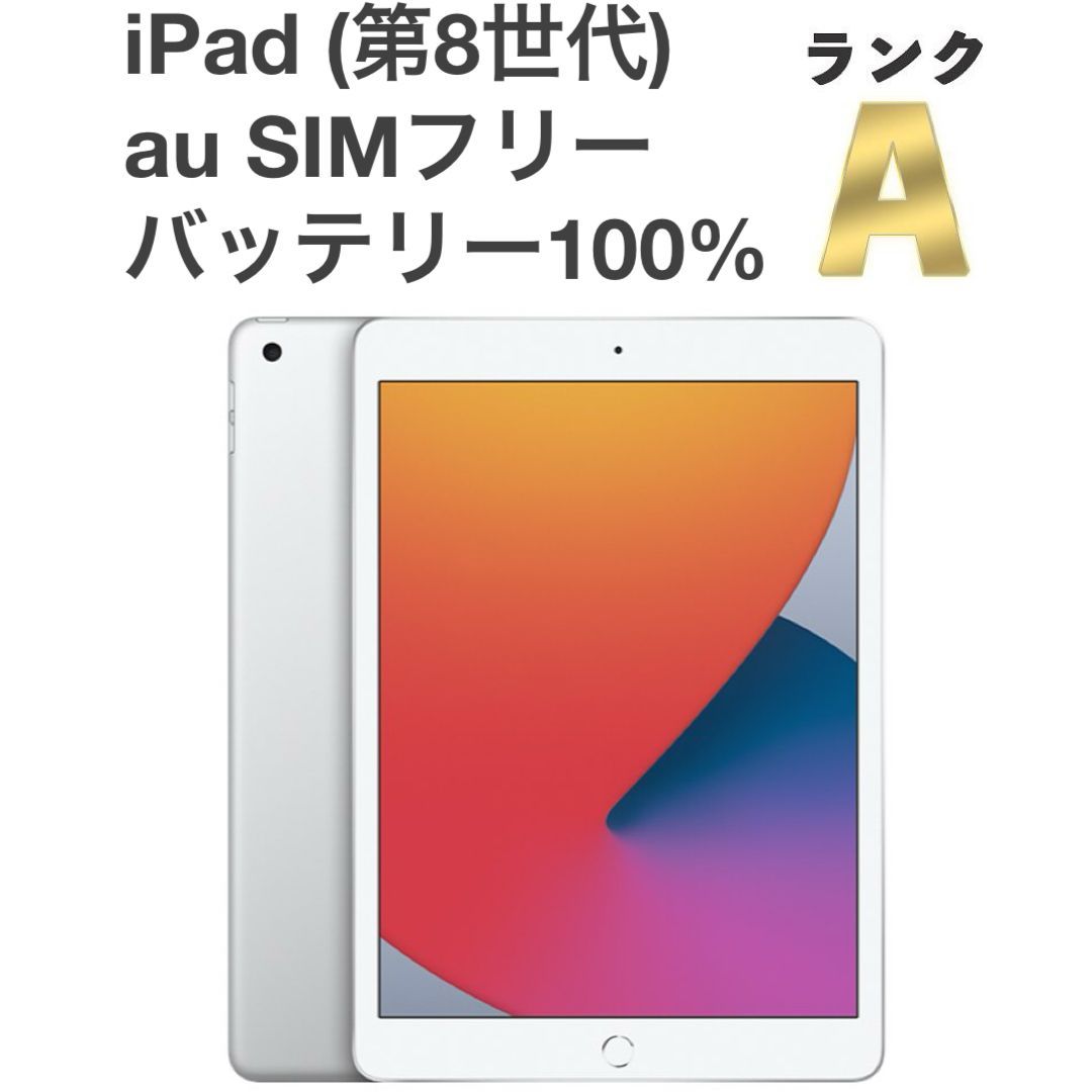 美品】iPad (第8世代) Wi-Fi+Cellularモデル シルバー 32GB 10.2インチ