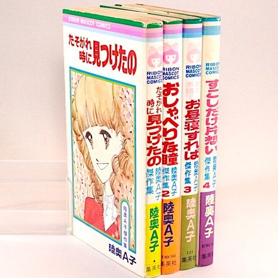 陸奥A子傑作集 全4巻セット 陸奥A子 りぼんマスコットコミックス