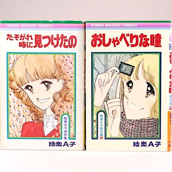 陸奥A子傑作集 全4巻セット 陸奥A子 りぼんマスコットコミックス