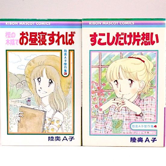 陸奥A子傑作集 全4巻セット 陸奥A子 りぼんマスコットコミックス