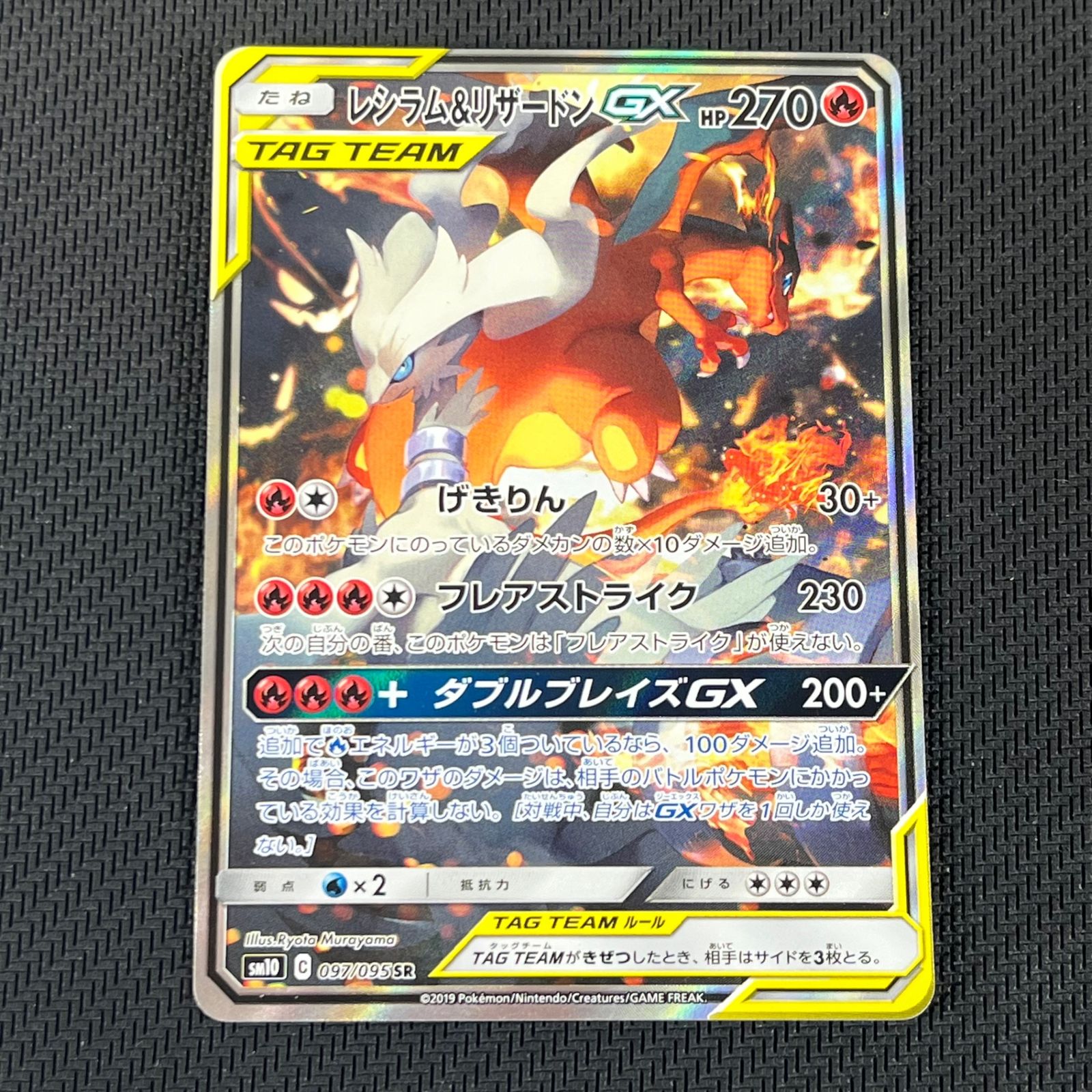 レシラム&リザードンGX #097 ダブルブレイズ FA ポケカ レシラム&リザードンGX SR 097/095/SM10/B ダブルブレイズ