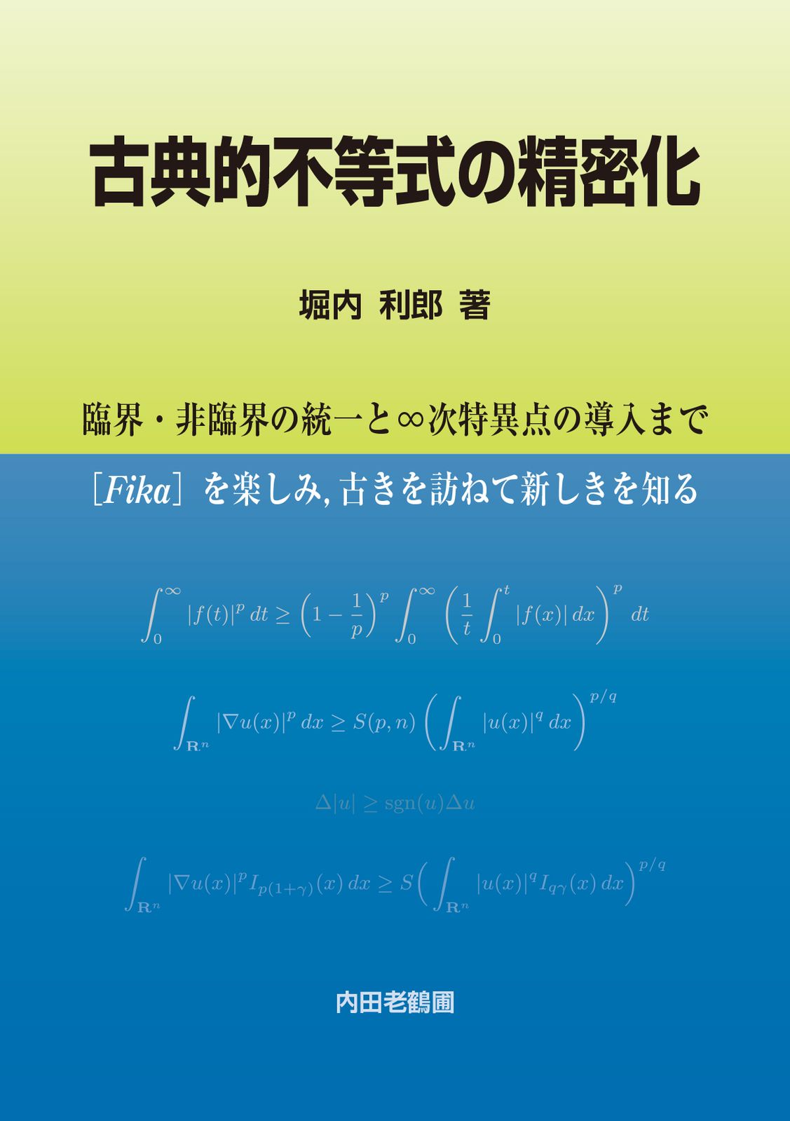 古典的不等式の精密化 臨界・非臨界の統一と∞次特異点の導入まで/内田老鶴圃/堀内利郎（単行本）