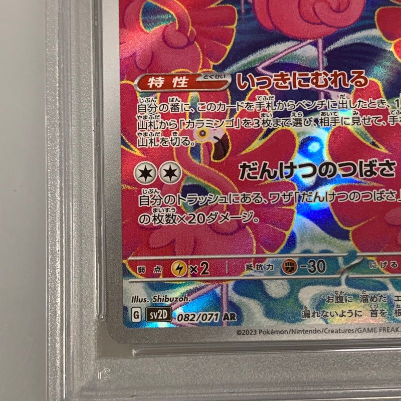 姫路東店】【中古】 ポケモンカード AR)カラミンゴ SV2D 082/071 PSA10