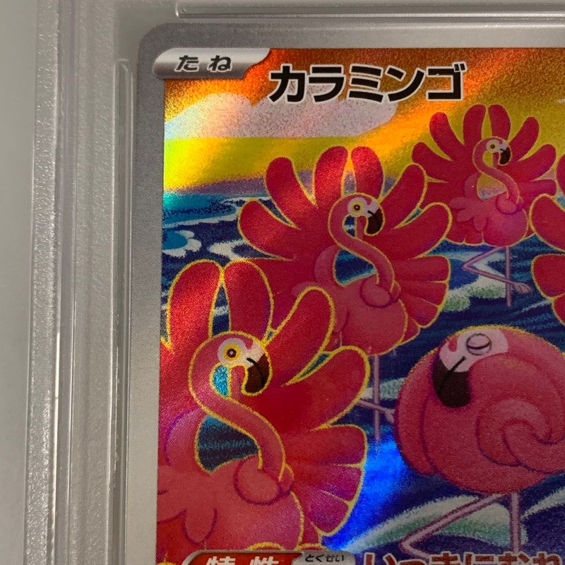 姫路東店】【中古】 ポケモンカード AR)カラミンゴ SV2D 082/071 PSA10