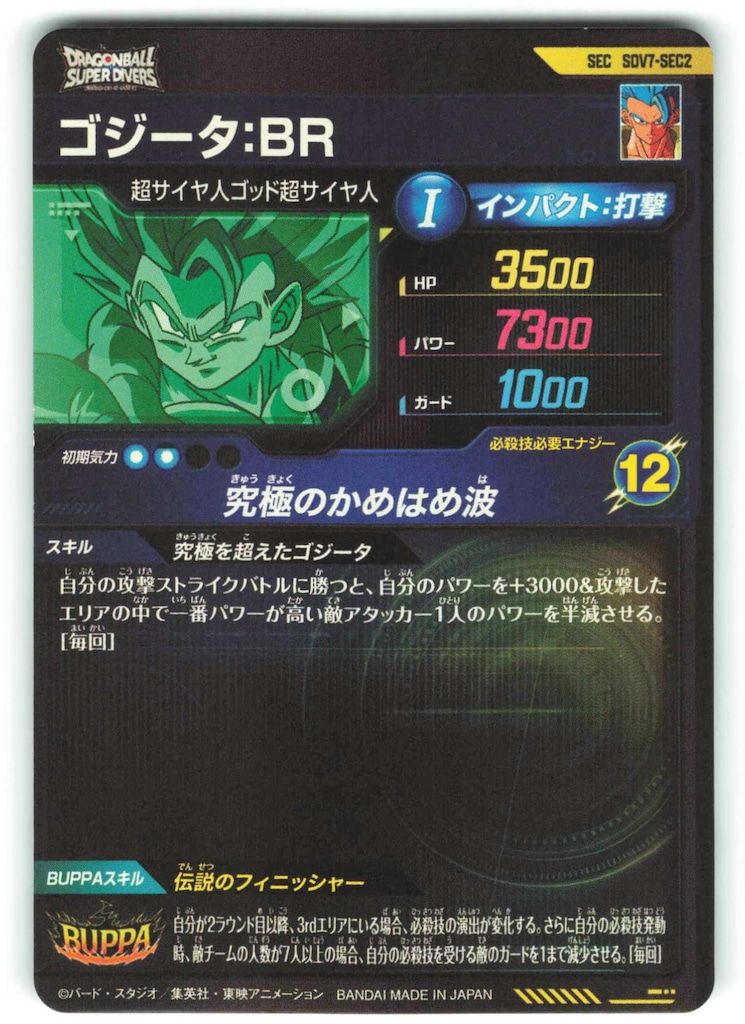 ドラゴンボールスーパーダイバーズ (SDV7)7弾 ゴジータ:BR(SEC) SEC2