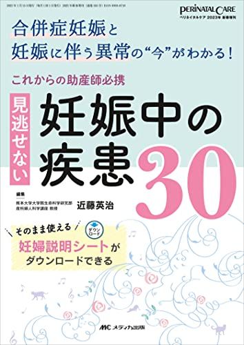 これからの助産師必携 見逃せない妊娠中の疾患30 合併症妊娠と妊娠に伴う異常の 今 がわかる ペリネイタルケア20