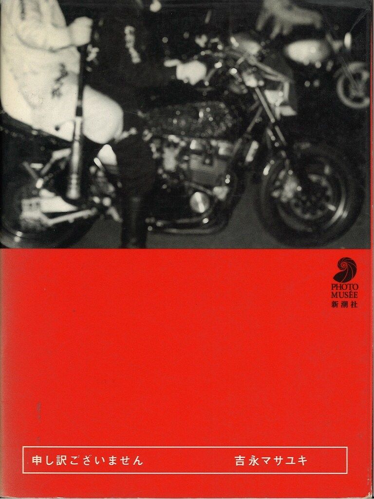 申し訳ございません 吉永マサユキ (フォト・ミュゼ) 写真集 フォトミュゼ 吉永マサユキ 申し訳ございません - メルカリ