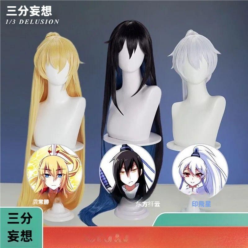 三分妄想 我家大 兄 子有坑 東方纖雲 印飛星 常勝 コスプレウィッグ