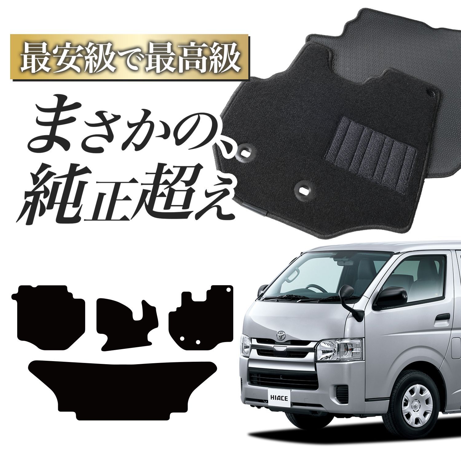 純正品質】 ハイエース 200 系 スーパー GL 標準 幅 5型 6型 7型 8型 