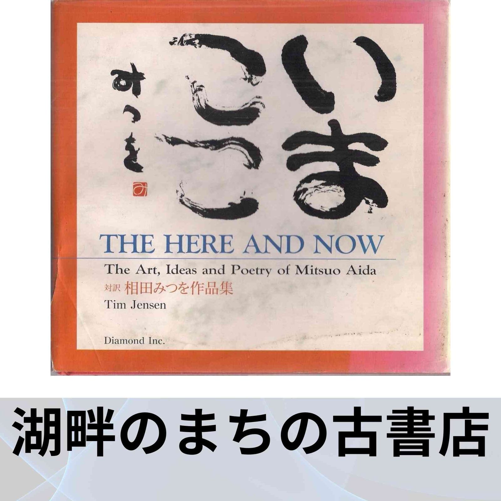 いまここ: 相田みつを作品集-対訳- 相田 みつを; ティム ジェンセン