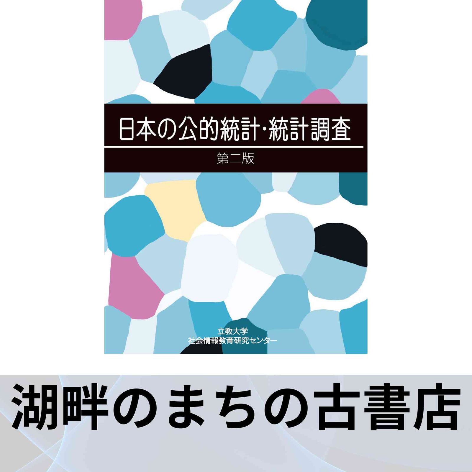 日本の公的統計・統計調査 第二版 櫻本 健? 濱本 真一? 西林