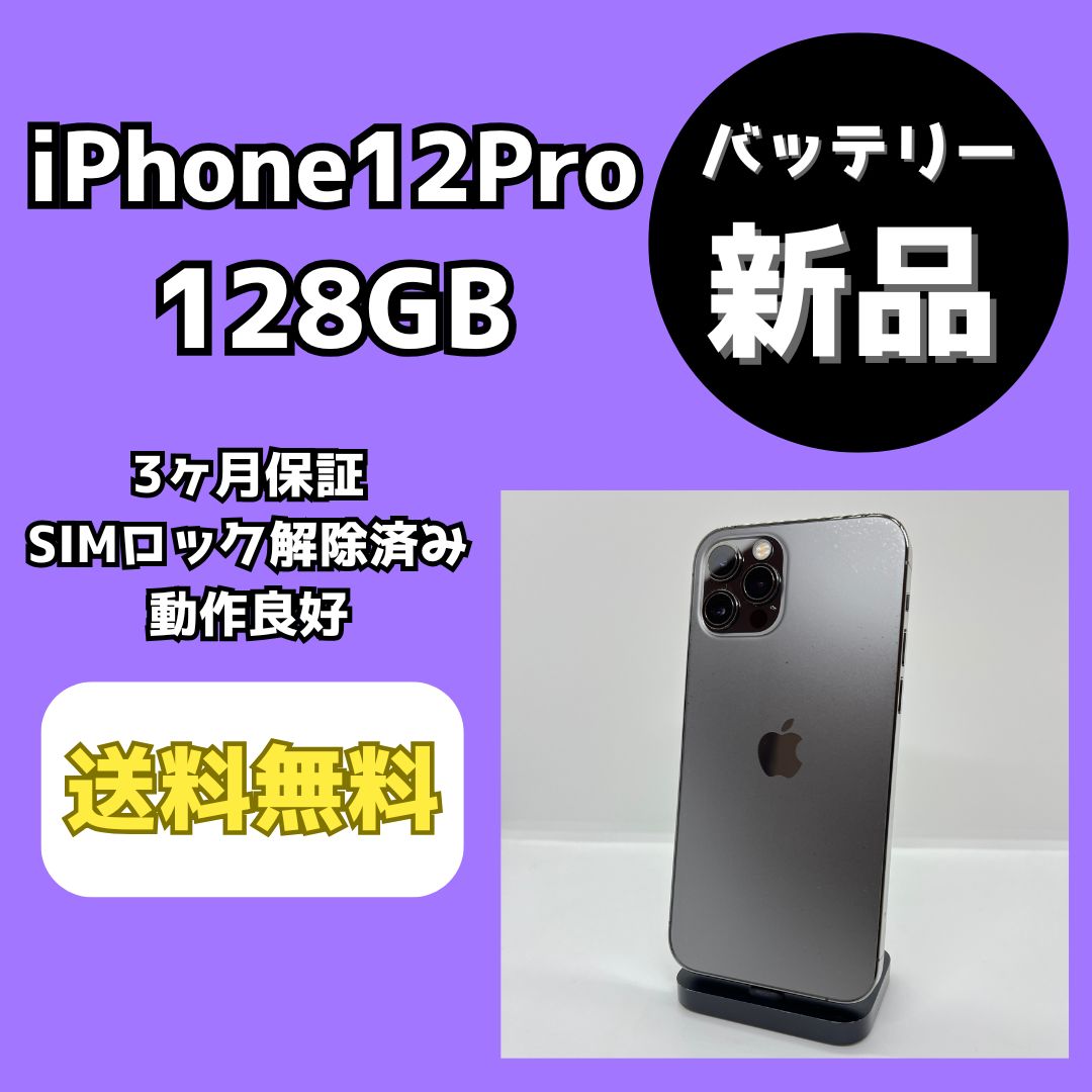☘️電池新品☘️iPhone12Pro 128GB グラファイト SIMフリー バッテリー新品】iPhone12Pro 128GB グラファイト【SIMロック解除済み