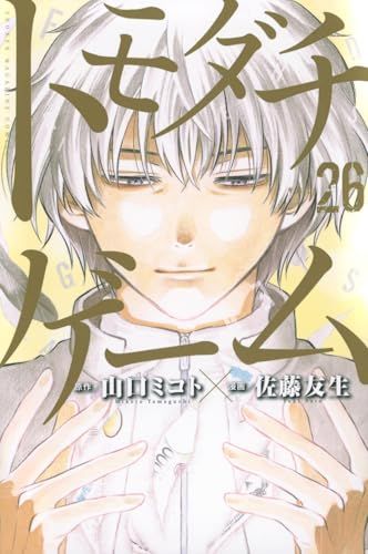 トモダチゲーム(26) (少年マガジンKC)／佐藤 友生 - メルカリ