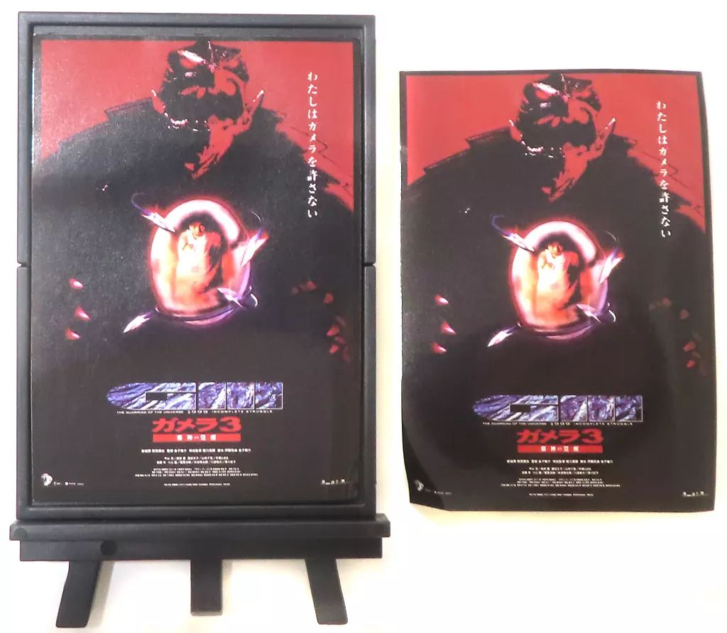 中古】雑貨 ガメラ3 邪神＜イリス＞覚醒 「ガメラ ミニポスター