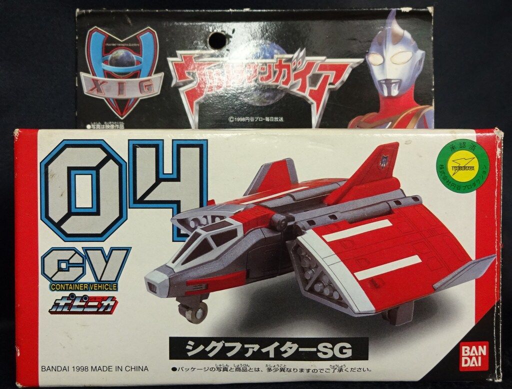 「ウルトラマンガイア」ポピニカＣＶ０４・シグファイターＳＧ特別訓練機（限定） バンダイ ウルトラマンガイア ポピニカ コンテナビークル シグ