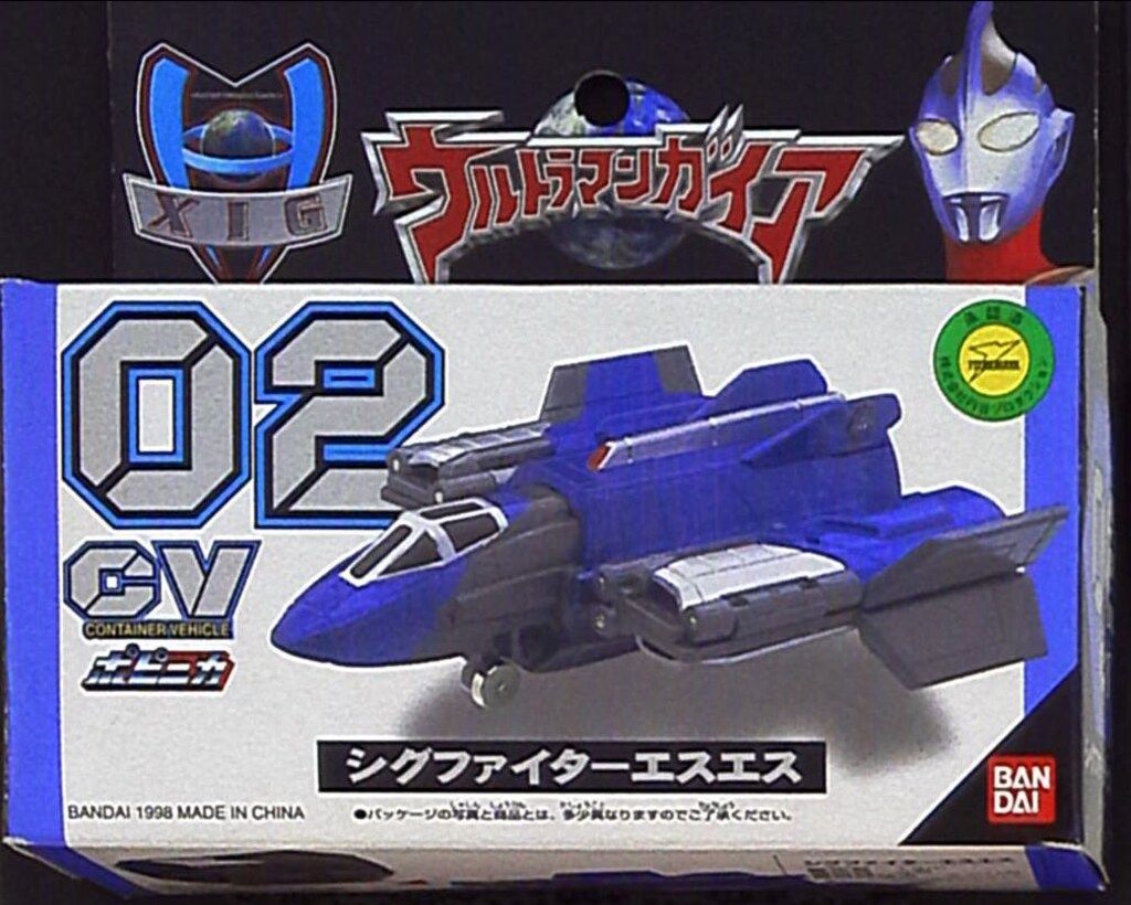 「ウルトラマンガイア」ポピニカＣＶ０２・シグファイターエスエス特別訓練機（限定） バンダイ ウルトラマンガイア ポピニカ コンテナビークル シグ