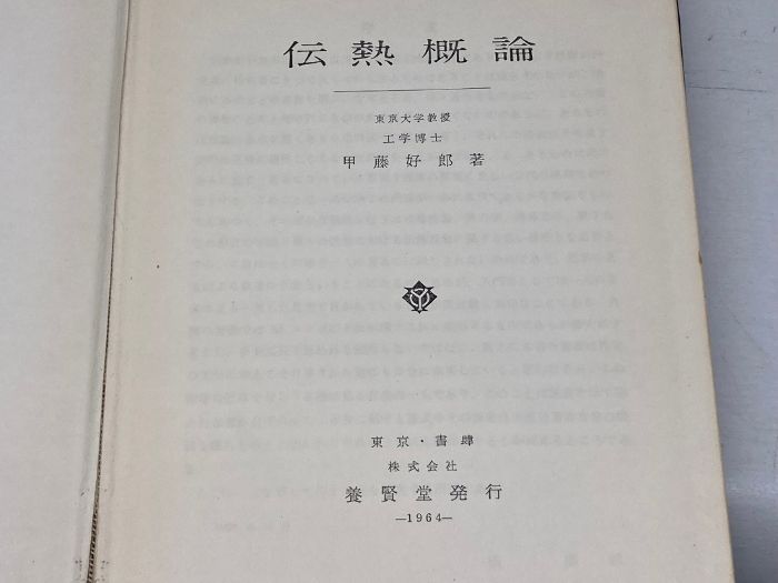 本 伝熱概論 養賢堂 甲藤 好郎