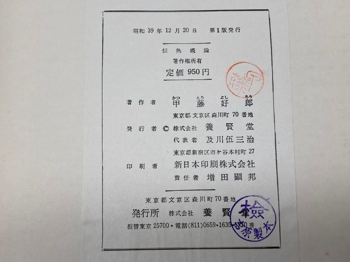 本 伝熱概論 養賢堂 甲藤 好郎