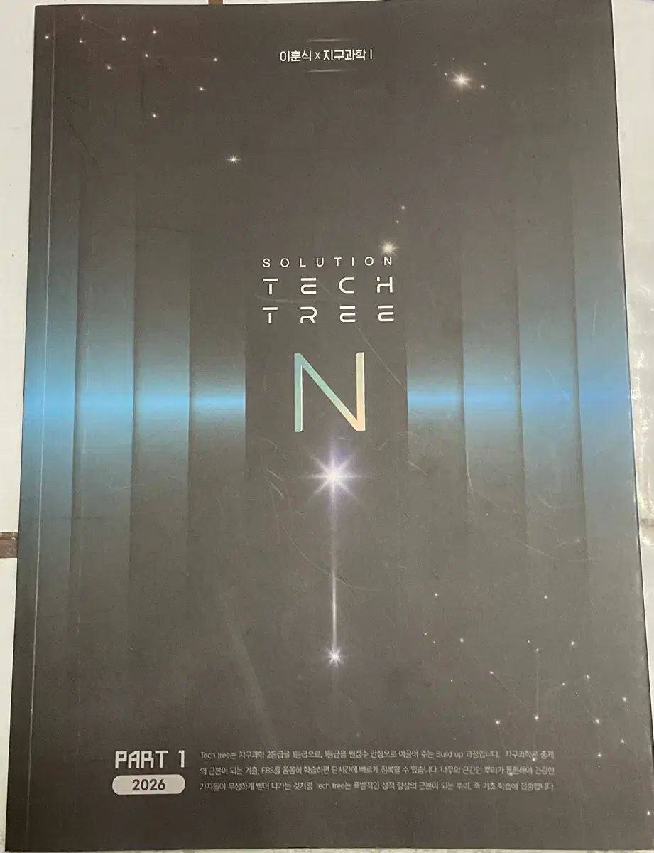 2026 イ・フンシクT 地球科学I ソールテク1 n제