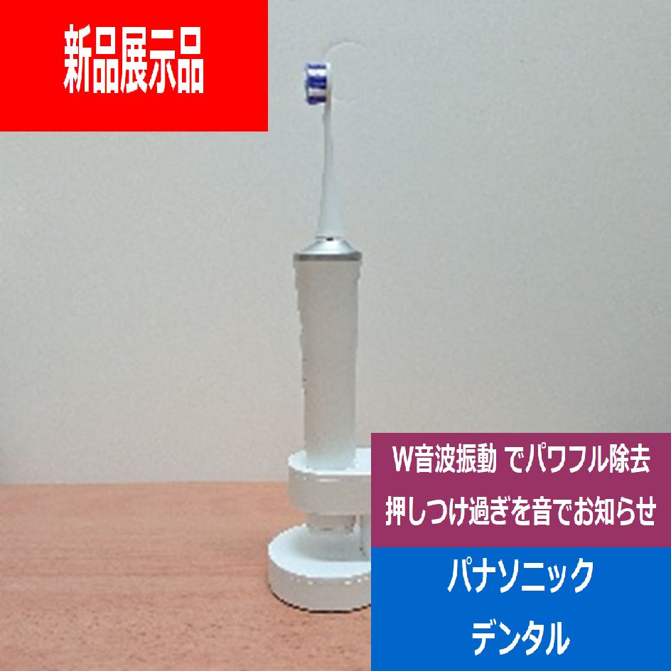 新品展示品】パナソニック Panasonic 電動歯ブラシ音波振動 Doltz