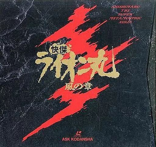 中古】LD 怪傑ライオン丸 風の章 LD-BOX - メルカリ