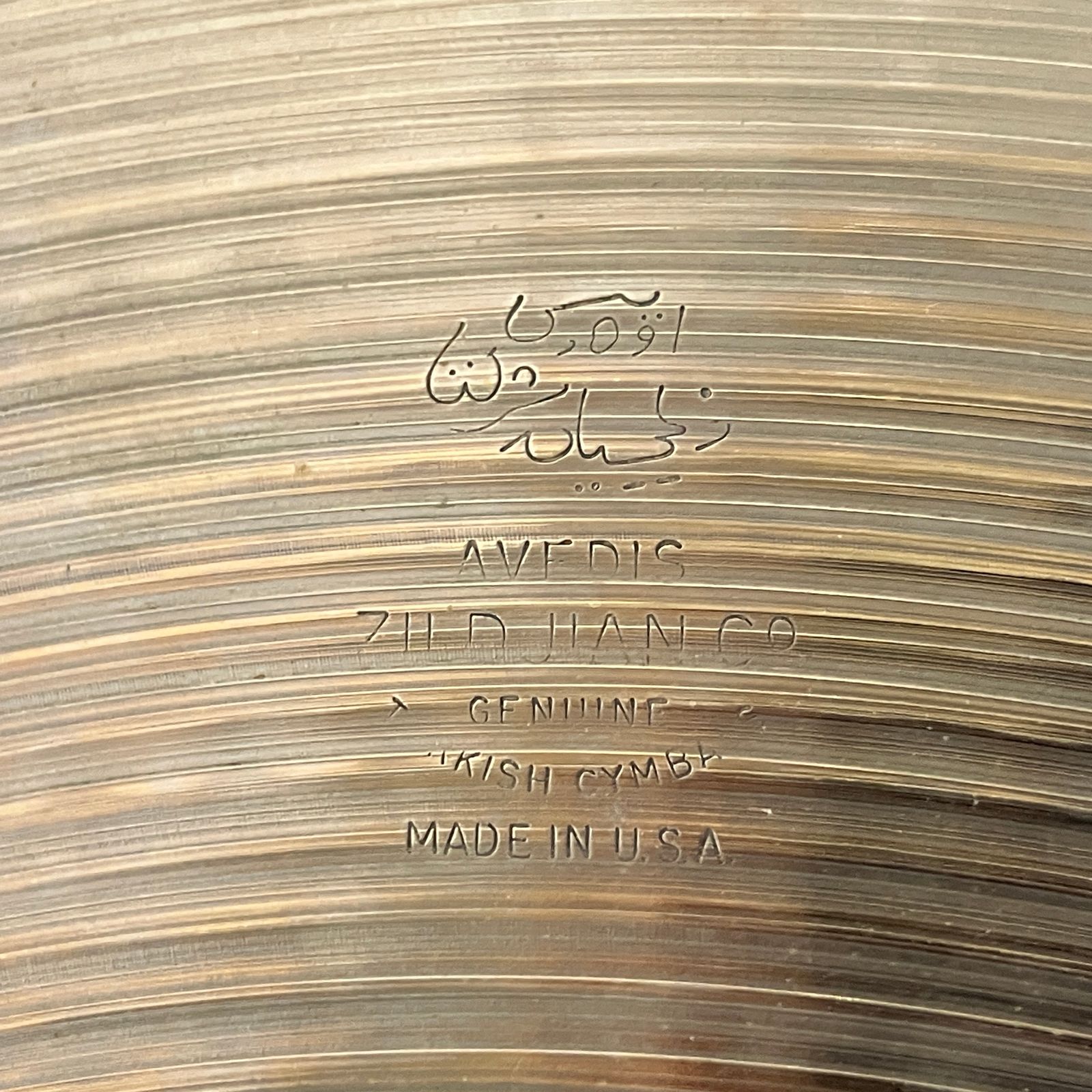 zildjian Midium Clash 18 クラッシュ シンバル 打楽器 中古 Y10655407