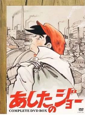 アニメDVD あしたのジョー コンプリートDVD-BOX