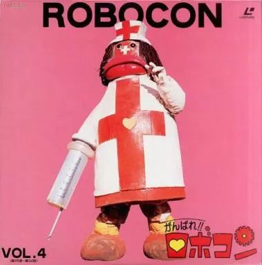 中古】LD がんばれ!!ロボコン4 - メルカリ