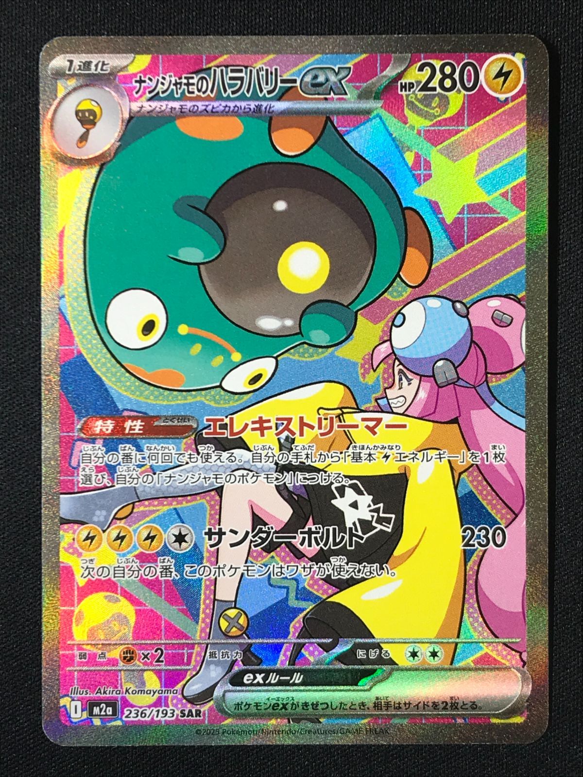 ポケモンカードゲーム ポケカ ナンジャモのハラバリーex SAR M2a-236