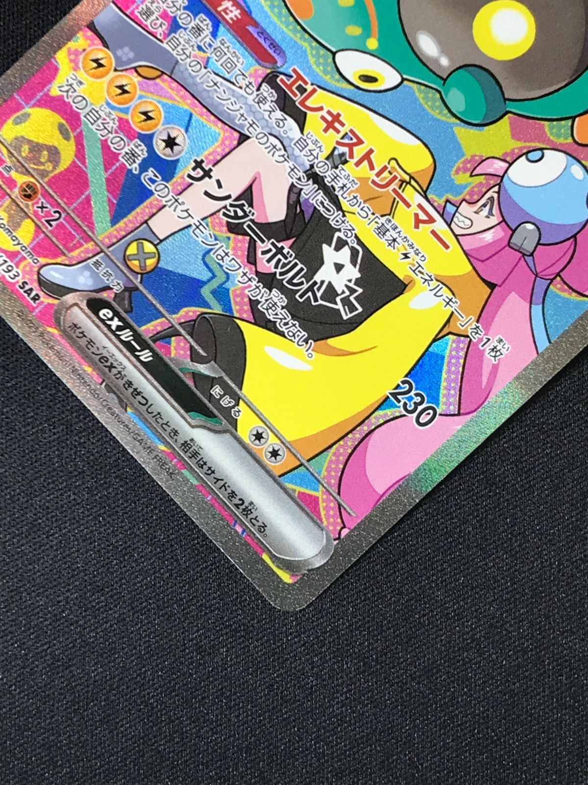 ポケモンカードゲーム ポケカ ナンジャモのハラバリーex SAR M2a-236