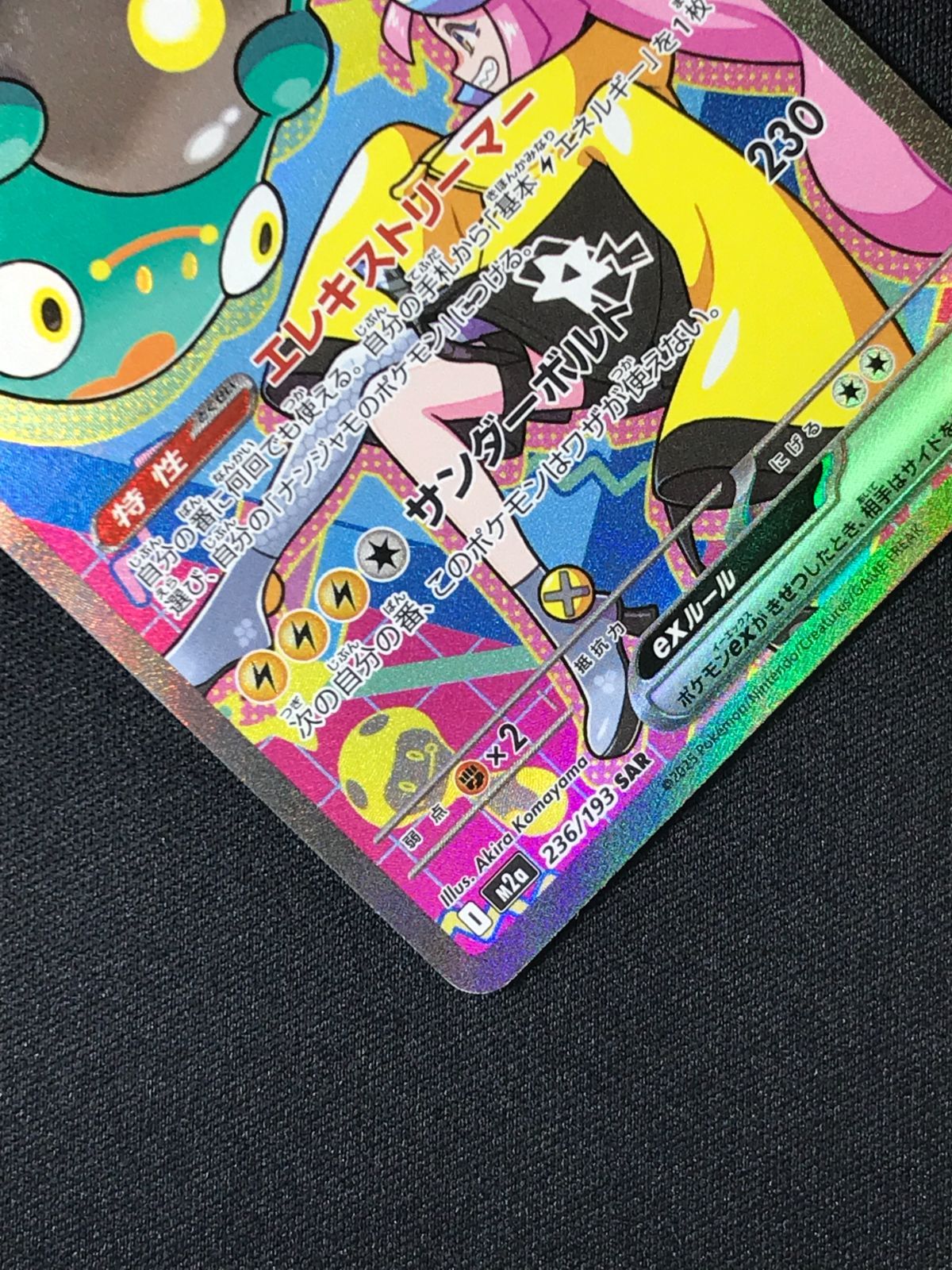 ポケモンカードゲーム ポケカ ナンジャモのハラバリーex SAR M2a-236