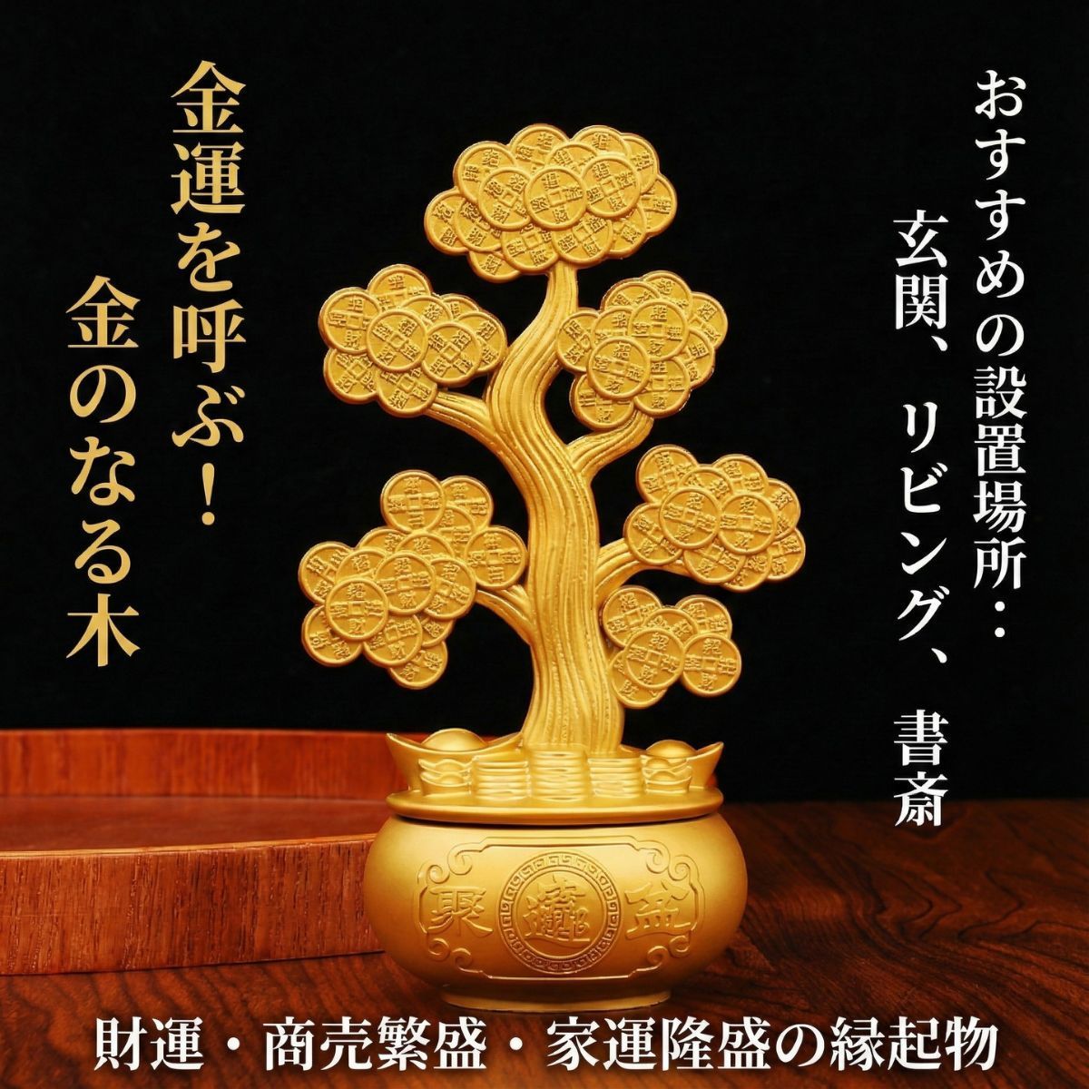 風水 金運 アップ グッズ 開運アイテム 金のなる木 招財樹 置物
