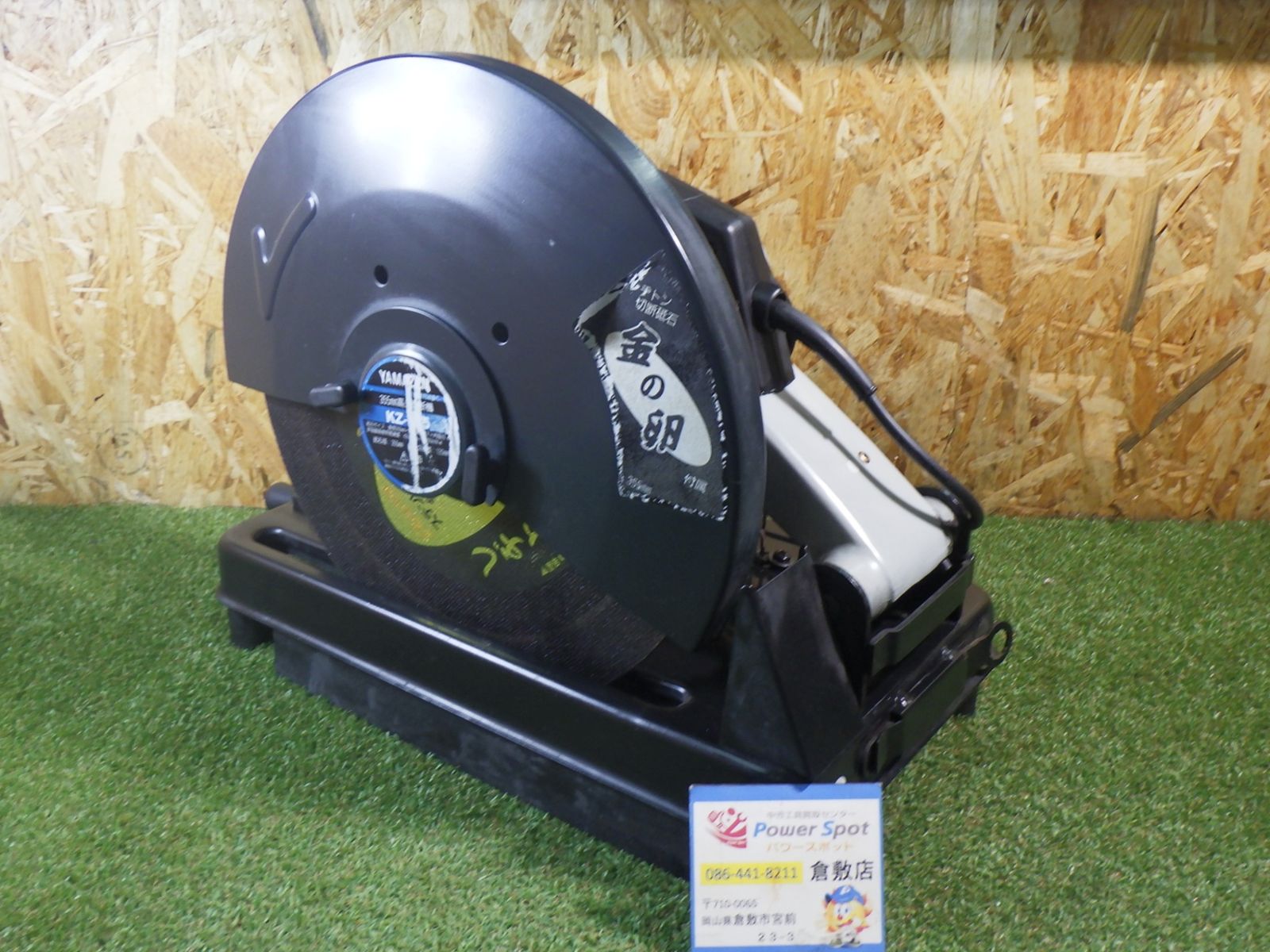 山善 355 mm 高速切断機 切断砥石 金の卵付属 KZ-355 鉄鋼類の切断作業に 品